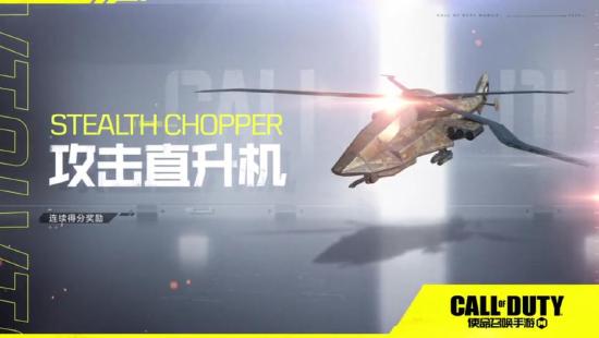 <a id='link_pop' class='keyword-tag' href='https://www.9game.cn/smzhsy/'>使命召唤手游</a>连杀技能攻略―攻击直升机