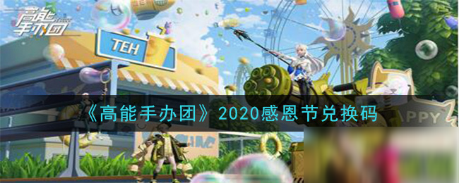 《高能手办团》2020感恩节兑换码