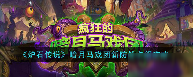 《炉石传说》暗月马戏团新防战卡组攻略