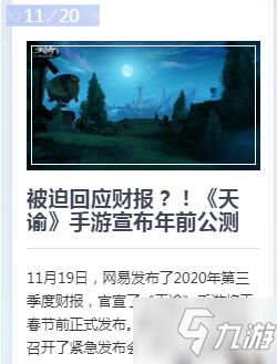 《天谕手游》网易公测时间上线介绍 什么时候公测