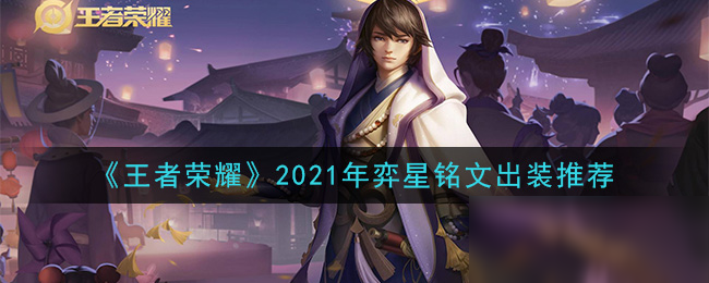 《王者榮耀》2021年弈星銘文出裝推薦