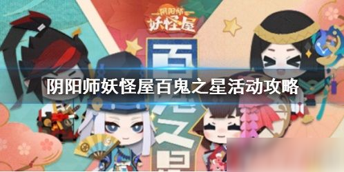 <a id='link_pop' class='keyword-tag' href='https://www.9game.cn/yysygw/'>阴阳师妖怪屋</a>百鬼之星活动怎么玩 阴阳师妖怪屋百鬼之星活动攻略