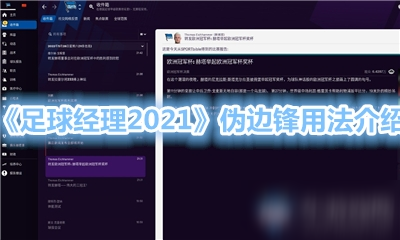 《足球經(jīng)理2021》偽邊鋒用法介紹