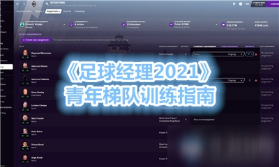 《足球經(jīng)理2021》青年梯隊訓(xùn)練指南