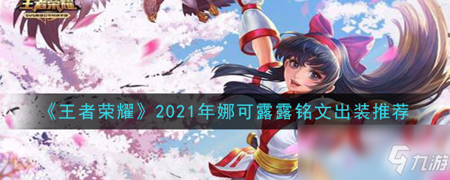 《王者榮耀》2021年娜可露露銘文出裝推薦