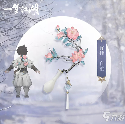 一梦江湖白重怎么获得 挂件获取方法攻略