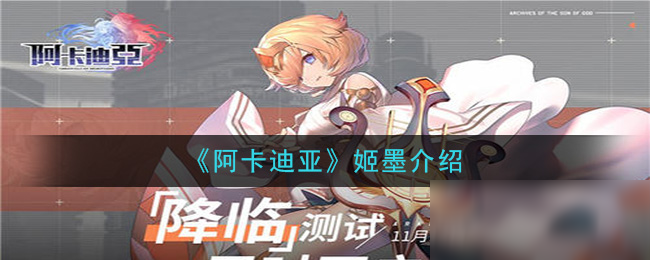 《阿卡迪亚》姬墨介绍