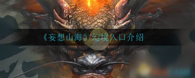 《妄想山海》幻境入口介绍