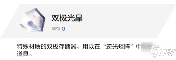 战双帕弥什双极光晶怎么获得？逆光矩阵抽奖道具获取途径