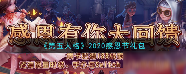 《第五人格》2020感恩節(jié)禮包