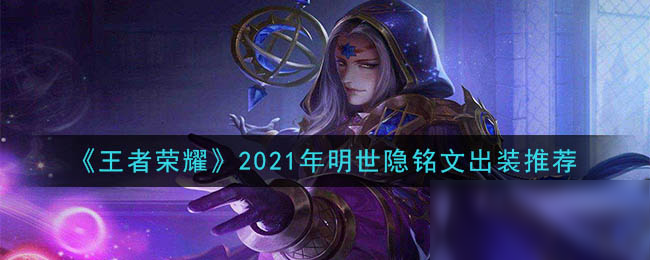 《王者荣耀》2021年明世隐铭文出装推荐