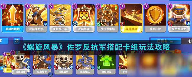 《<a id='link_pop' class='keyword-tag' href='https://www.9game.cn/luoxuanfengbao/'>螺旋风暴</a>》佐罗反抗军搭配卡组玩法攻略