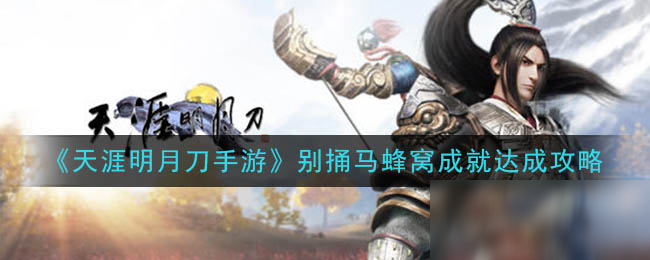 《<a id='link_pop' class='keyword-tag' href='https://www.9game.cn/tymyd/'>天涯明月刀手游</a>》别捅马蜂窝成就达成攻略