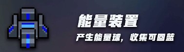 元气骑士能量装置有什么用