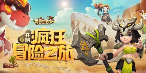 《最后的原始人》游戏特色介绍