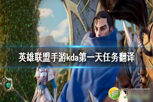 英雄联盟手游KDA第1天任务攻略