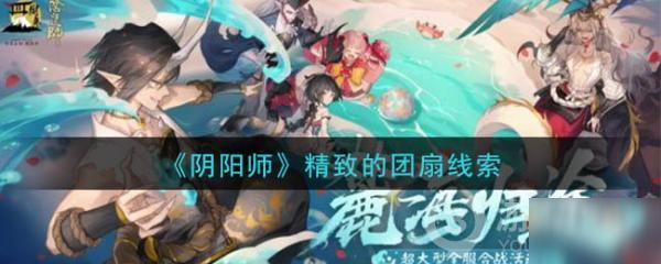 阴阳师精致的团扇线索详解