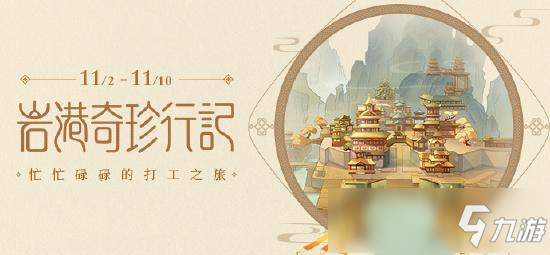 原神打工次數(shù)怎么加 巖港奇珍行紀(jì)打工方法