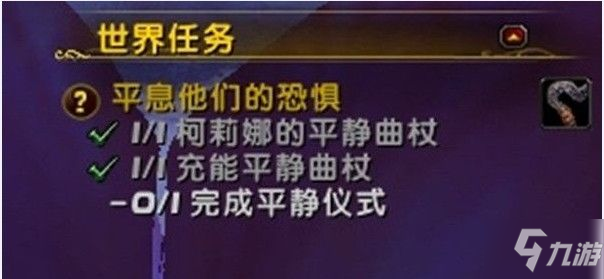 魔獸世界完成平靜儀式怎么做？平息他們的恐懼任務(wù)完成攻略