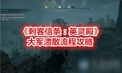 《刺客信条：英灵殿》大军溃散流程攻略