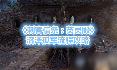 《刺客信條：英靈殿》沼澤孤軍流程攻略