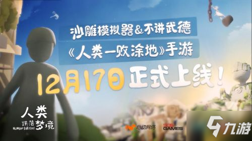 人類一敗涂地手游12月17日上線 游戲常見問題官方解答