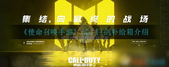 《使命召唤手游》阔手巨剑补给箱介绍