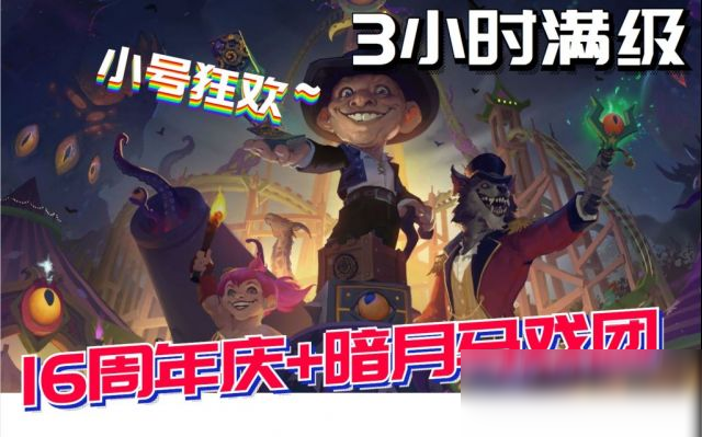 《魔獸世界》16周年3小時滿級攻略