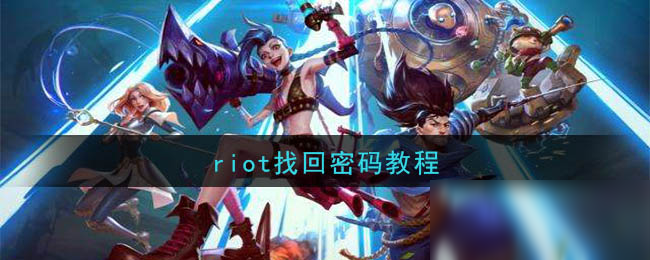 riot找回密码教程