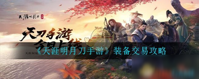 《<a id='link_pop' class='keyword-tag' href='https://www.9game.cn/tymyd/'>天涯明月刀手游</a>》装备交易攻略