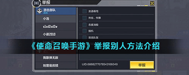《使命召喚手游》舉報別人方法介紹