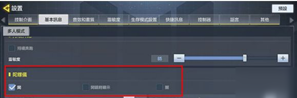 <a id='link_pop' class='keyword-tag' href='https://www.9game.cn/smzhsy/'>使命召唤手游</a>开不开陀螺仪 陀螺仪有什么用