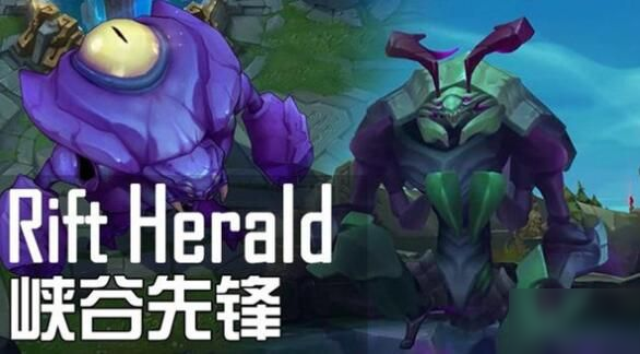 <a id='link_pop' class='keyword-tag' href='http://miniatureschnauzerpuppiesforsale.com/lolsy/'>英雄聯(lián)盟手游</a>Rift Herald任務(wù)怎么做 Rift Herald任務(wù)攻略