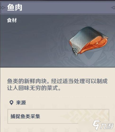 原神魚(yú)肉收集位置路線一覽 原神魚(yú)肉怎么收集