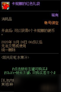 《DNF》陽光彩虹水果汁卡妮娜的紅色禮袋介紹