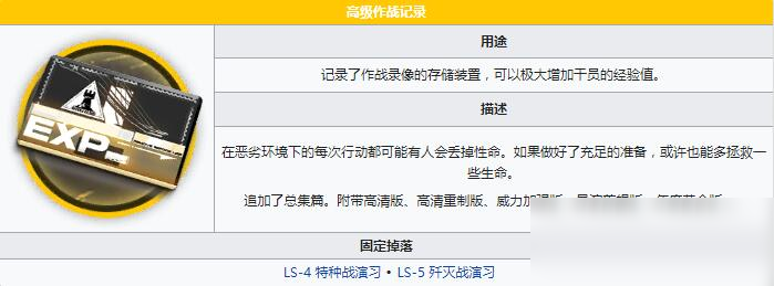 《明日方舟》高級作戰(zhàn)記錄一覽