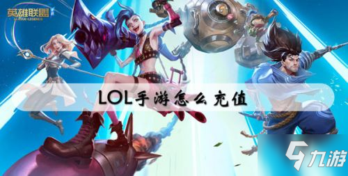 LOL手游充值教程 英雄联盟手游怎么充值点券