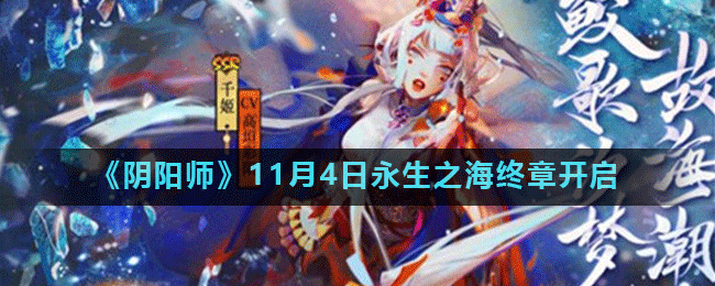 《阴阳师》11月4日永生之海终章开启