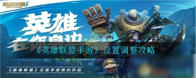 《英雄联盟手游》最佳设置调整推荐