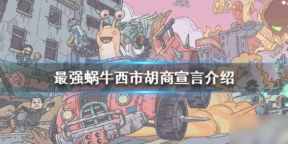 最强蜗牛西市胡商一份宣言多少蝌蚪 一份宣言有什么用