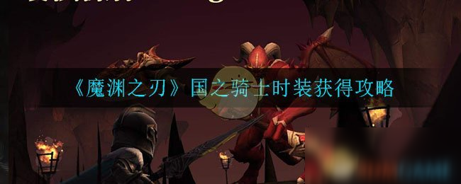 《魔淵之刃》國之騎士時裝獲得攻略