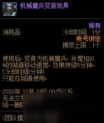 《DNF》團(tuán)隊模式之戰(zhàn)火重重獎勵 機(jī)械魔兵變裝玩具介紹