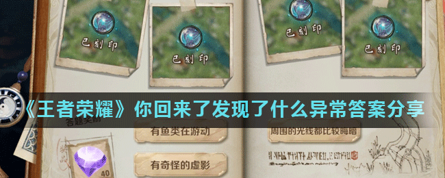 《王者荣耀》你回来了发现了什么异常答案分享