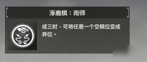 轩辕剑7涿鹿棋异子有哪些 轩辕剑7涿鹿棋异子效果的有关介绍