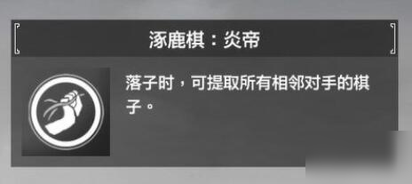 軒轅劍7涿鹿棋異子有哪些 軒轅劍7涿鹿棋異子效果的有關介紹