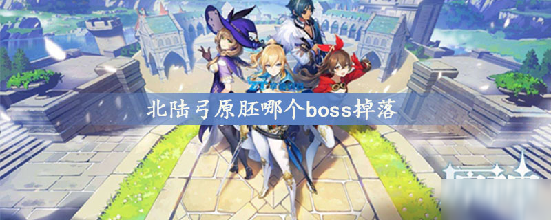 北陆弓原胚哪个boss掉落