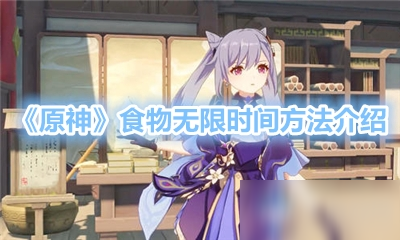 《原神》食物无限时间方法介绍
