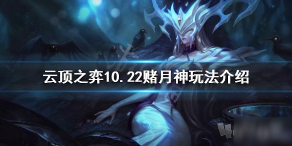 云頂之弈賭月神陣容怎么搭 10.22賭月神玩法介紹