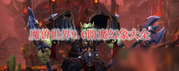 《魔獸世界》9.0附魔幻象大全