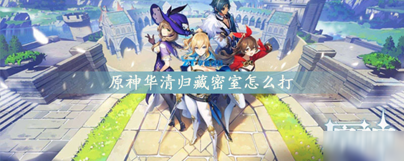 <a id='link_pop' class='keyword-tag' href='https://www.9game.cn/yuanshen/'>原神</a>华清归藏密室怎么打